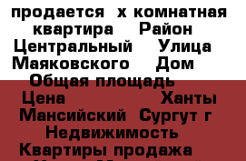 продается 2х комнатная квартира. › Район ­ Центральный  › Улица ­ Маяковского  › Дом ­ 10 › Общая площадь ­ 62 › Цена ­ 4 150 000 - Ханты-Мансийский, Сургут г. Недвижимость » Квартиры продажа   . Ханты-Мансийский